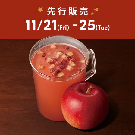 [スターバックス® リワード会員] ホット アップル サイダーを11.21(Fri)から先行販売。