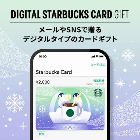[デジタル スターバックス カード ギフト] 友だちや大切な人に贈って、ホリデーを楽しみませんか。