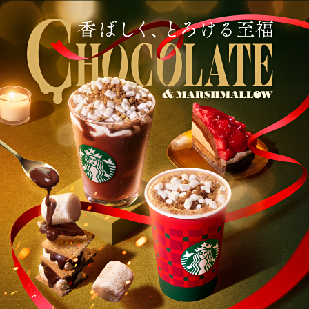 [新商品情報] スモア チョコレート フラペチーノ® / スモア チョコレート ラテ