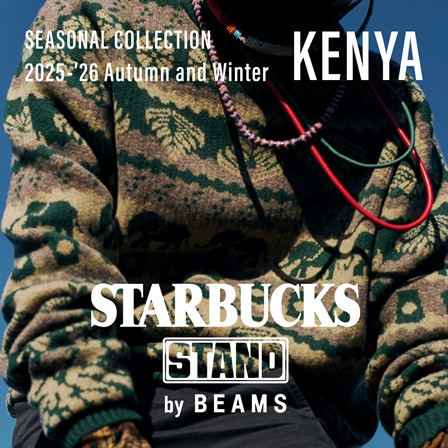 [12.12(Fri)10:00～] STARBUCKS STAND by BEAMSより、コーヒー豆の生産地“KENYA(ケニア)”をテーマにしたSEASONAL Collectionが登場。