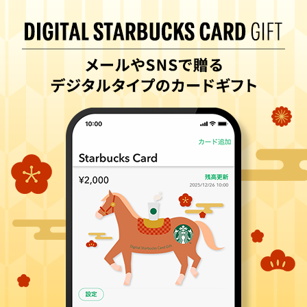 [デジタル スターバックス カード ギフト] これから迎える新年を感じる今年だけの限定デザインを友だちや大切な人に贈りませんか。