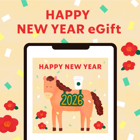 [Starbucks eGift] 一年の終わりと始まりに、想いと共にドリンクを贈ろう。