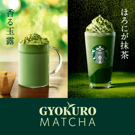 [新商品情報] 玉露抹茶 ラテ / 玉露抹茶 フラペチーノ®