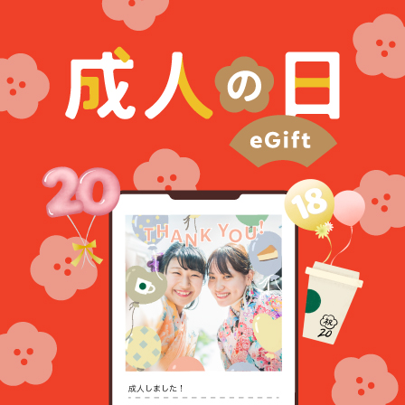 [Starbucks eGift] 成人の日にeGiftを添えて「おめでとう」や「ありがとう」を伝えてみませんか。
