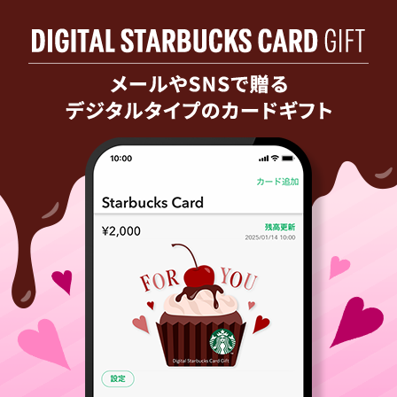[デジタル スターバックス カード ギフト]​ 今だけの限定デザインで甘いひとときを贈りませんか。