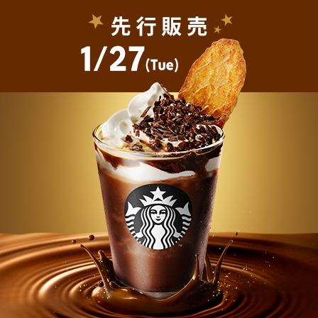 [スターバックス® リワード会員] カカオ エスプレッソ アフォガート フラペチーノ®を1.27(Tue)に先行販売。