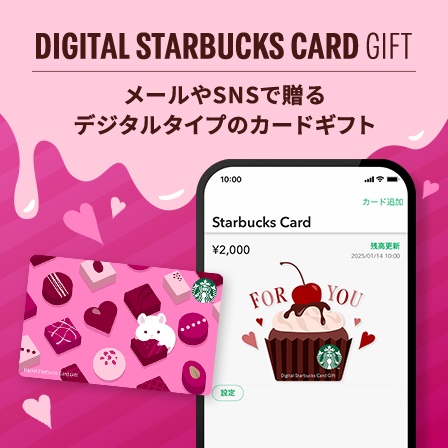 [デジタル スターバックス カード ギフト] 日頃の「ありがとう」を甘いひとときと一緒に。バレンタインデザインのカードを友だちや大切な人に贈りませんか​。