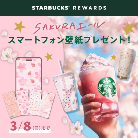 スターバックス® リワードに参加すると、対象商品のご購入でグッズのアートワークを使用した壁紙をプレゼント。3.8(Sun)まで。