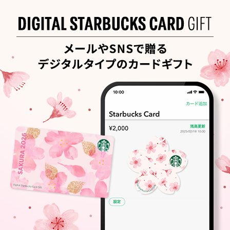 [デジタル スターバックス カード ギフト] 今だけの限定デザインで一足早い春を贈りませんか​。