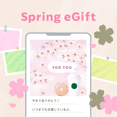 [Starbucks eGift] 新しい季節のはじまりに、あの人へeGiftを贈りませんか。