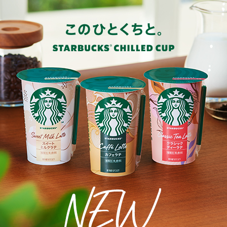 [新商品情報] チルドカップ「スイートミルクラテ」が新登場。「カフェラテ」「クラシックティーラテ」もパワーアップ。全国のコンビニエンスストア・スーパーで。