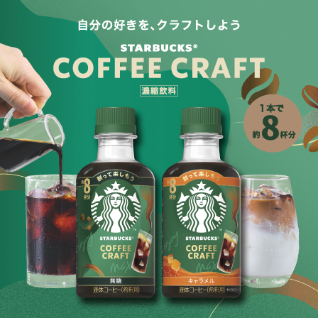 [新商品情報] ミルクや水で割って楽しむ、スターバックスの濃縮飲料『スターバックス® コーヒークラフト』が初登場。