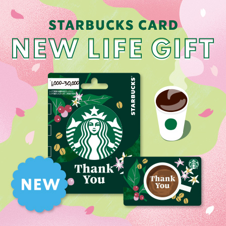 [3.10(Tue)から] 大切な人にスターバックス カードを贈りませんか。全国のローソン(一部除く)で購入できるスターバックス カードに新デザインが登場。