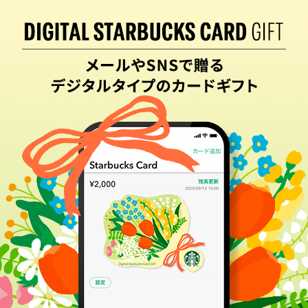[デジタル スターバックス カード ギフト]​ 今だけの限定デザインであたたかい時間を贈りませんか。