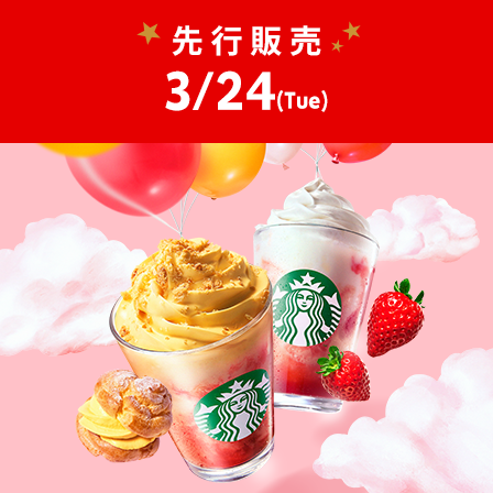 [スターバックス® リワード会員] 3.24(Tue)からストロベリー シュークリーム フラペチーノ®とスターバックス ストロベリー フラペチーノ®を先行販売。