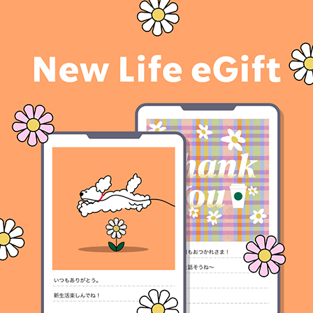 [Starbucks eGift] 新たな門出や新生活をスタートする大切な人へ、エールの気持ちを込めてeGiftを贈りませんか。緊張を解きほぐすほっとする時間をプレゼント。