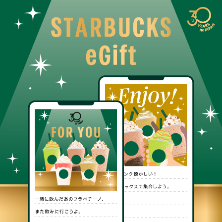 [Starbucks eGift] eGiftを贈って、大切な人と一緒にフラペチーノ®を飲みながら、スターバックスでのひとときを楽しみませんか。