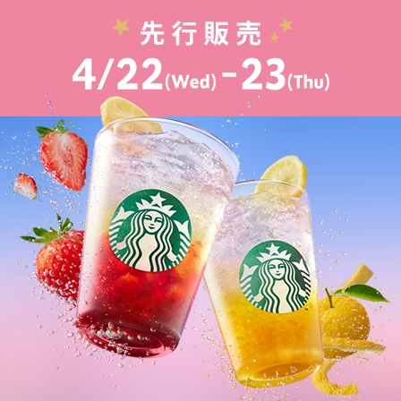 [スターバックス® リワード会員] チラックス ソーダ ストロベリー / ゆずシトラスを4.22(Wed)から先行販売。