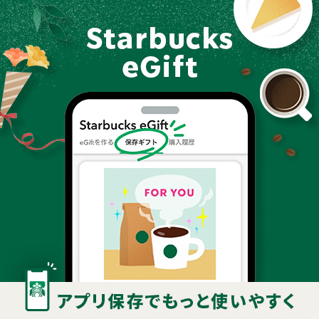 [Starbucks eGift] LINEギフト等で購入したeGiftもアプリに保存できるようになりました。