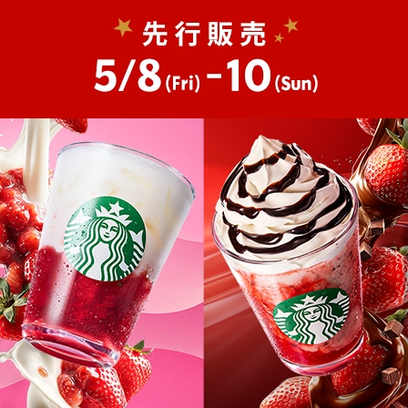 [スターバックス® リワード会員] ごろっと イチゴ ミルク / イチゴ チョコレート フラペチーノ®を5.8(Fri)から先行販売。