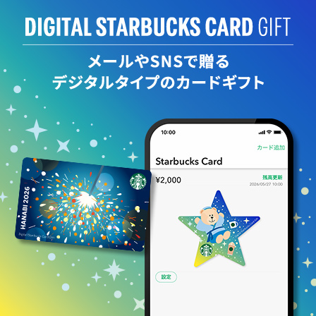  [デジタル スターバックス カード ギフト]​ 願いをこめて日頃のきもちを贈りませんか​。