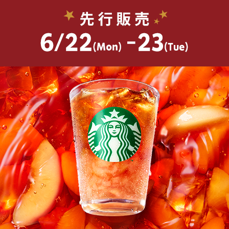 [スターバックス® リワード会員] クラフト ジューシー ピーチ ティーを6.22(Mon)から先行販売。