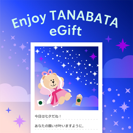 [Starbucks eGift] 大切な人の笑顔を想って、お気に入りの一杯を贈ってみませんか。
