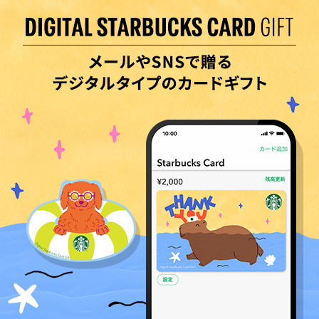 夏らしいデザインのカードと一緒に、スターバックスに出かけませんか？