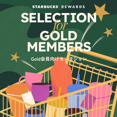 スターバックス® リワードのGold会員の皆さま向けに、日常を彩る特別なセレクションが登場。