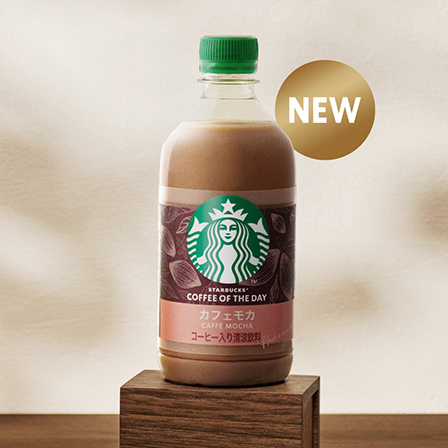 スターバックス® COFFEE OF THE DAY からシリーズ初のカフェモカが新登場。