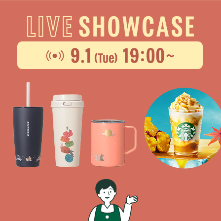 [9.1(Tue)19:00～LIVEスタート] 秋を彩るグッズや新作ビバレッジをバリスタがご紹介。