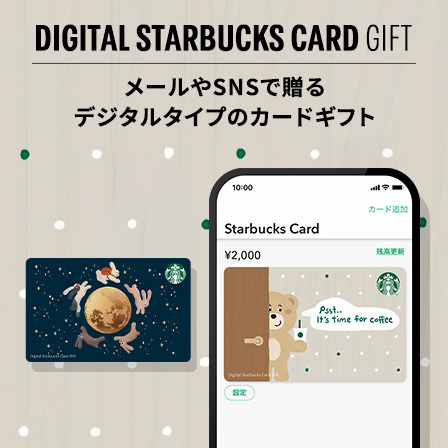 [デジタル スターバックス カード ギフト]​ 「ひと息つこうよ」のメッセージを添えて。心和むデザインのカードと一緒に、スターバックスに出かけませんか。