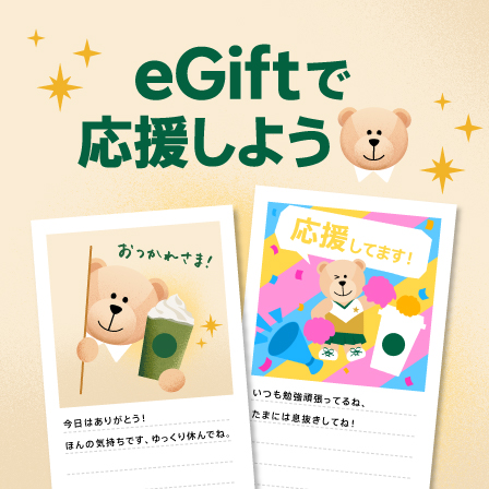 [Starbucks eGift] 勉強、スポーツ、お仕事。がんばるあの人へ、応援メッセージとともにドリンクチケットを贈ろう。