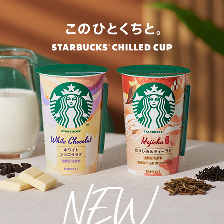 スターバックス® チルドカップ「ホワイトショコララテ」「ほうじ茶＆ティーラテ」が9.8(Tue)より登場。