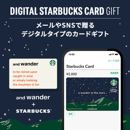 [デジタル スターバックス カード ギフト]​ 特別なコラボレーションデザインの、メールやSNSで贈るスターバックス カード。