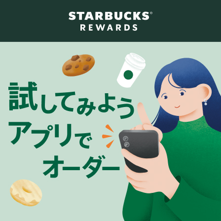 アプリでオーダーを試してみませんか？会員登録なしで利用できます。初めてアプリで購入された方などにeTicketプレゼント。詳細はキャンペーンサイトへ。