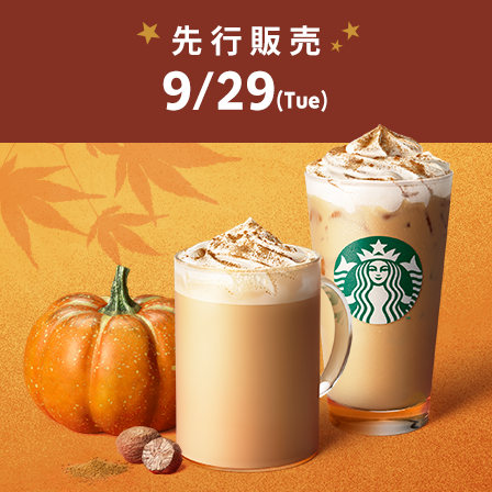[スターバックス® リワード会員] パンプキン スパイス ラテを9.29(Tue)に先行販売。