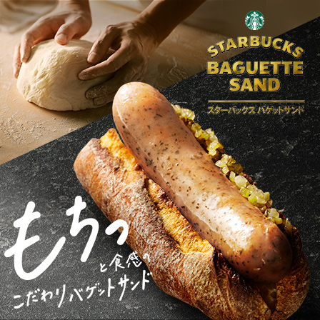 [新商品情報] ハーブソーセージ スターバックス バゲットサンド