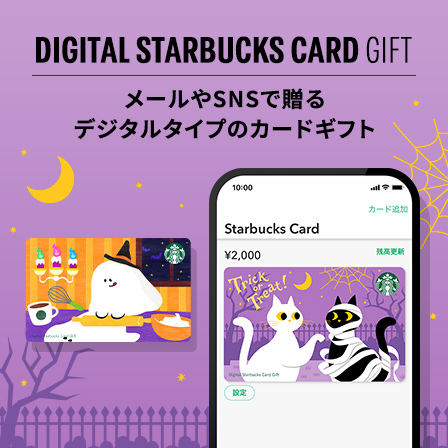 [デジタル スターバックス カード ギフト]​ ハロウィンを感じるデザインのカードと一緒に、スターバックスに出かけませんか。