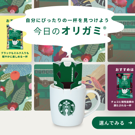 今日の気分に合う一杯は？スターバックス オリガミ®の5つの味わいから、あなたにぴったりの一杯を見つけよう。