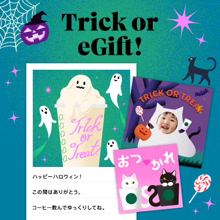 [Starbucks eGift] 写真やスタンプでつくるオリジナルカードや、ハロウィンデザインのカードを添えてドリンクチケットを贈ってみませんか。